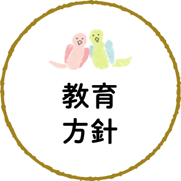 教育方針