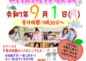 R7年度 天童幼稚園体験会